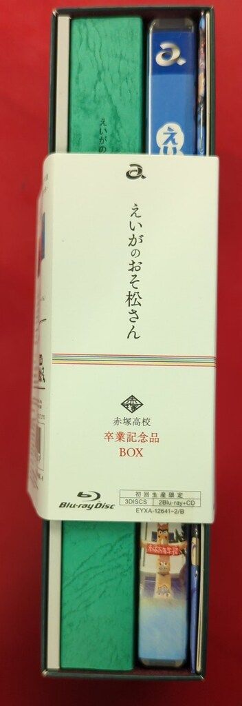 えいがのおそ松さん Blu-ray Disc 赤塚高校卒業記念品BOX まとめ 商品情報 | 「えいがのおそ松さん」公式サイト 2019年3月15日