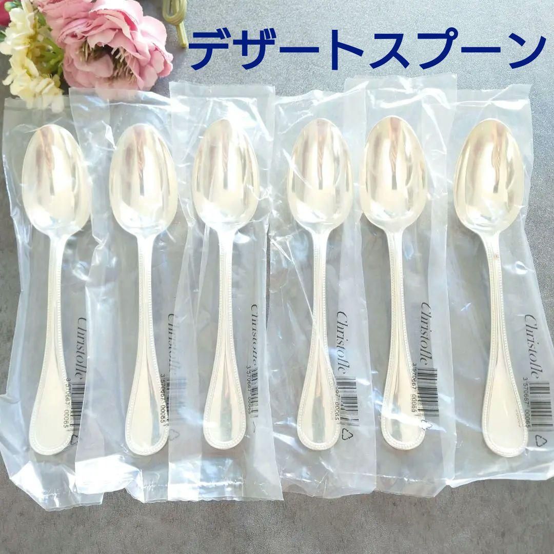 クリストフル パール 未開封 デザートスプーン 6点