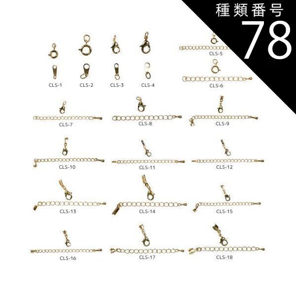 種類78 アンティークゴールド|100セット|CLS-13 金具セット CLSシリーズ 全18種類 カニカン 引き輪 ダルマ板 アジャスター エンド金具 真鍮製 生地 メッキなし ゴールド ロジウムカラー アンティークゴールド