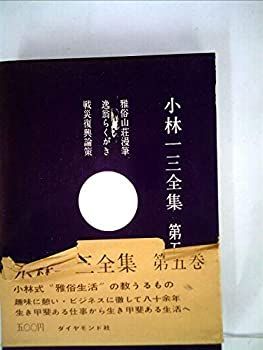 【中古】小林一三全集〈第5巻〉 (1962年) - 雅俗山荘漫筆/逸翁らくがき/戦災復興論策
