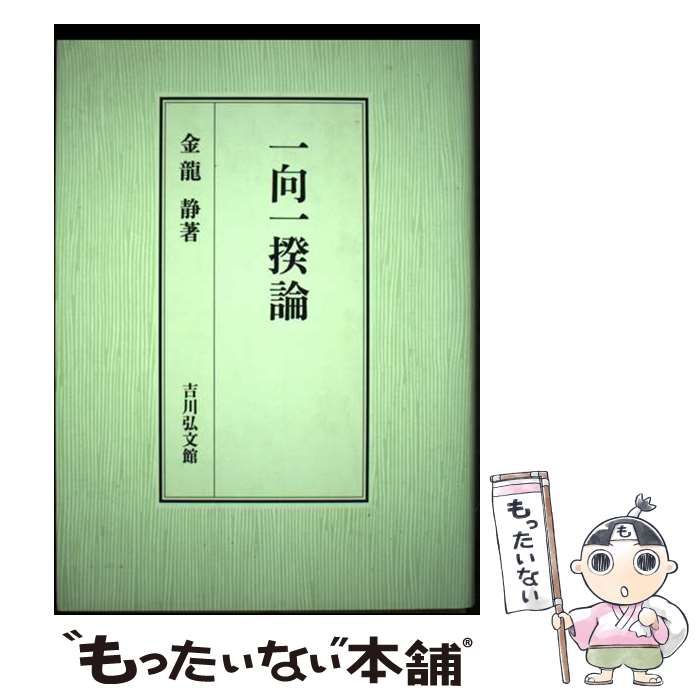 【中古】 一向一揆論/吉川弘文館/金竜静 一向一揆論 - 株式会社 吉川弘文館 歴史学を中心とする、人文