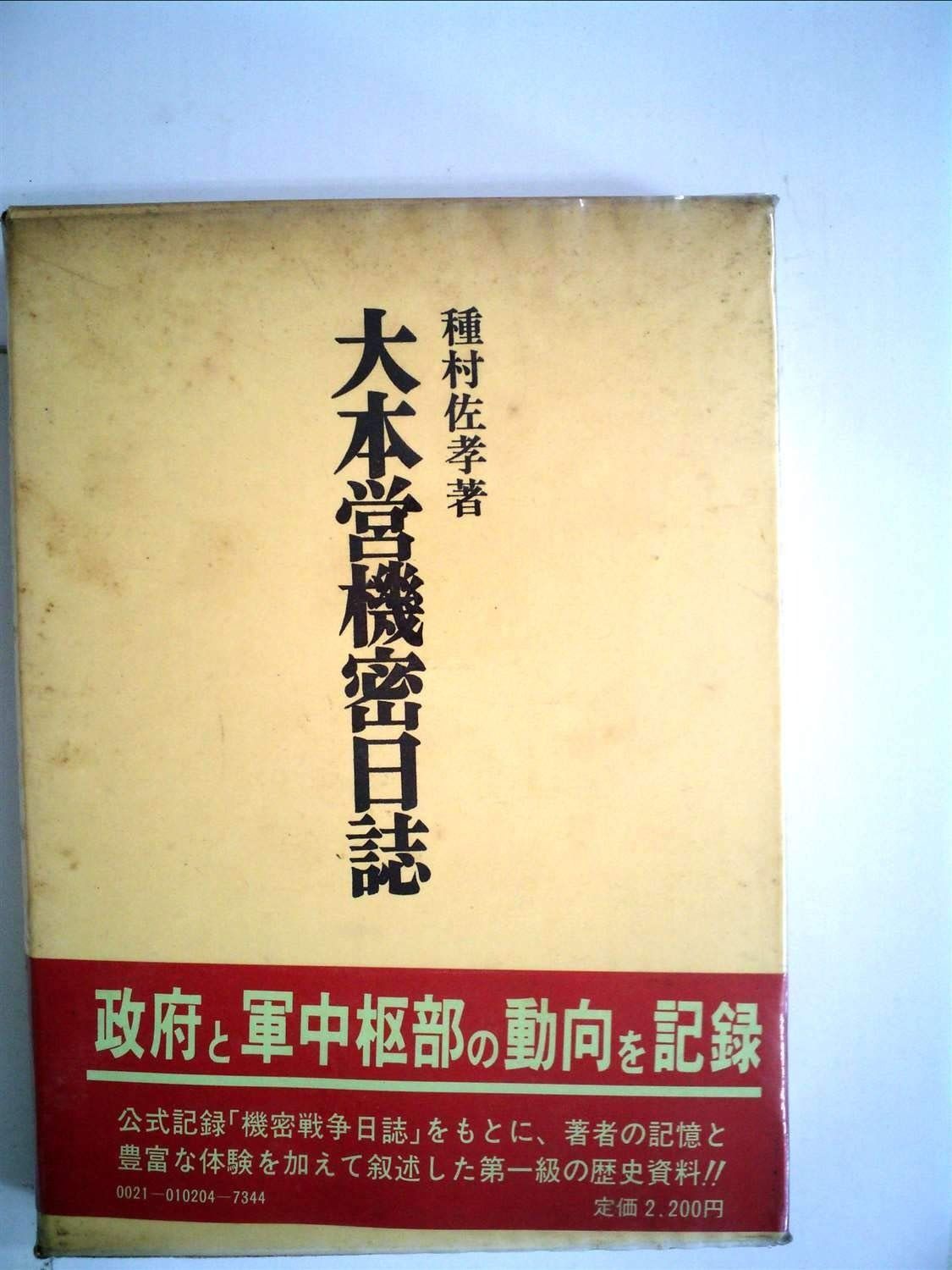 大本営機密日誌 1979年