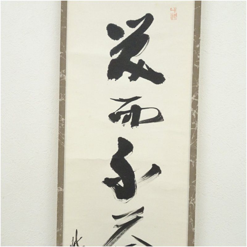 ☆美品☆X962 掛軸 大徳寺 上田義山 『笑而不答心自閑』 木箱 『真