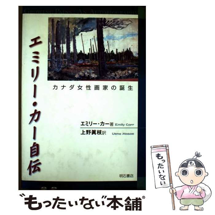 【中古】 エミリー・カー自伝 カナダ女性画家の誕生/明石書店/エミリー・カー 中古】 エミリー・カー自伝 カナダ女性画家の誕生 / エミリー