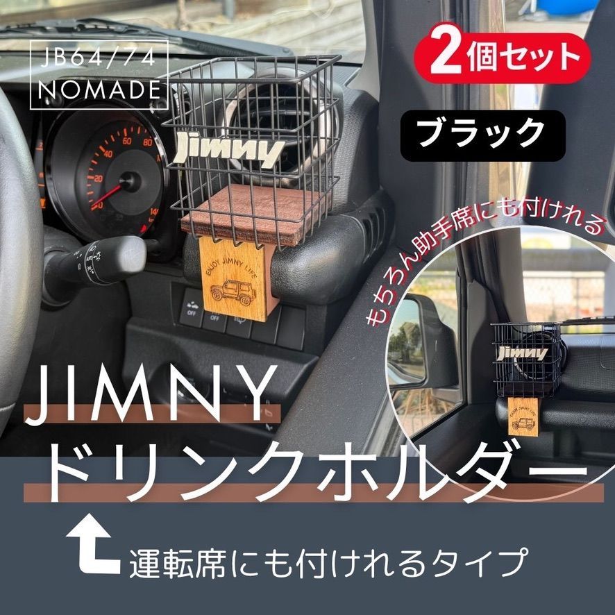 ジムニー JB64 JB74 シエラ ノマド ドリンクホルダー 運転席対応 ２個セット ブラック ウッドボトム カスタム 小物収納