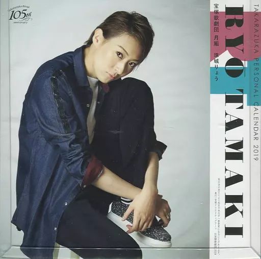 【宝塚歌劇団　珠城りょう】パーソナルカレンダー 2021 宝塚歌劇団 珠城りょう】パーソナルカレンダー 2021