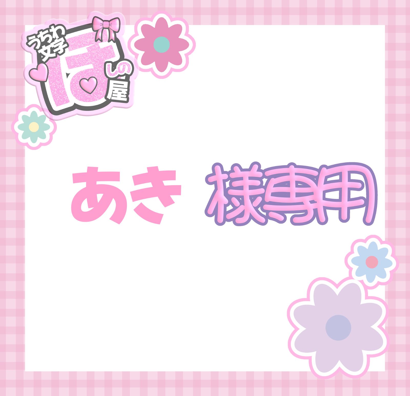 あき様おまとめ aki様専用 おまとめ創味食品・ハトヤホテル