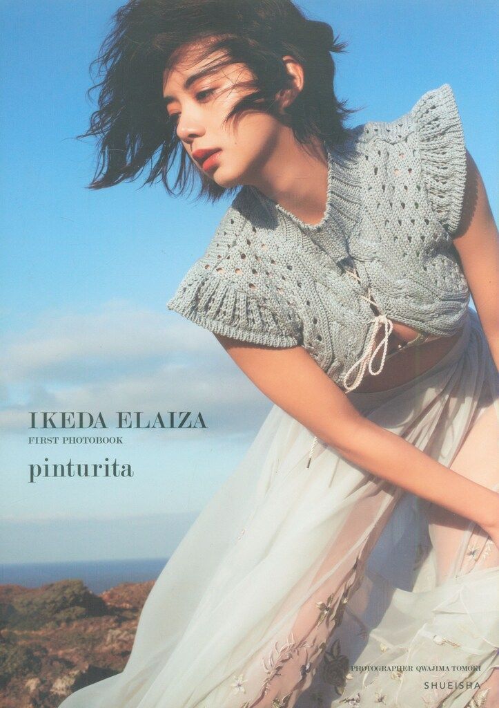 グラビア写真集 池田エライザ 池田エライザ ファースト写真集