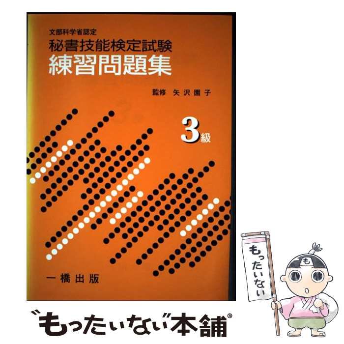 秘書技能検定試験練習問題集 文部省認定 3級 | 一橋出版編集部 | 一橋出版