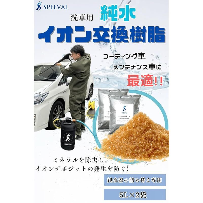 SPEEVAL 純水用 イオン交換樹脂 10L 5L×2袋 洗車 0