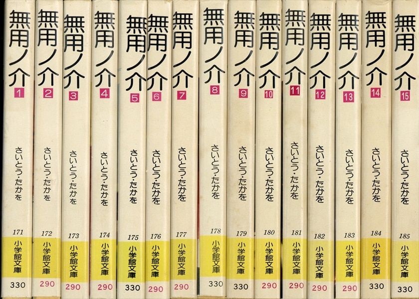 小学館 小学館漫画文庫 さいとうたかを 文)無用ノ介 文庫版 全15巻 セット