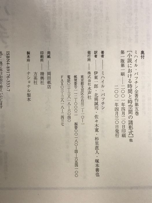 ミハイル・バフチン全著作 第5巻 （小説における時間と時空間の諸形式