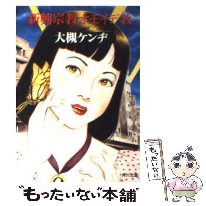 中古】 新興宗教オモイデ教 （角川文庫） / 大槻 ケンヂ / 角川書店