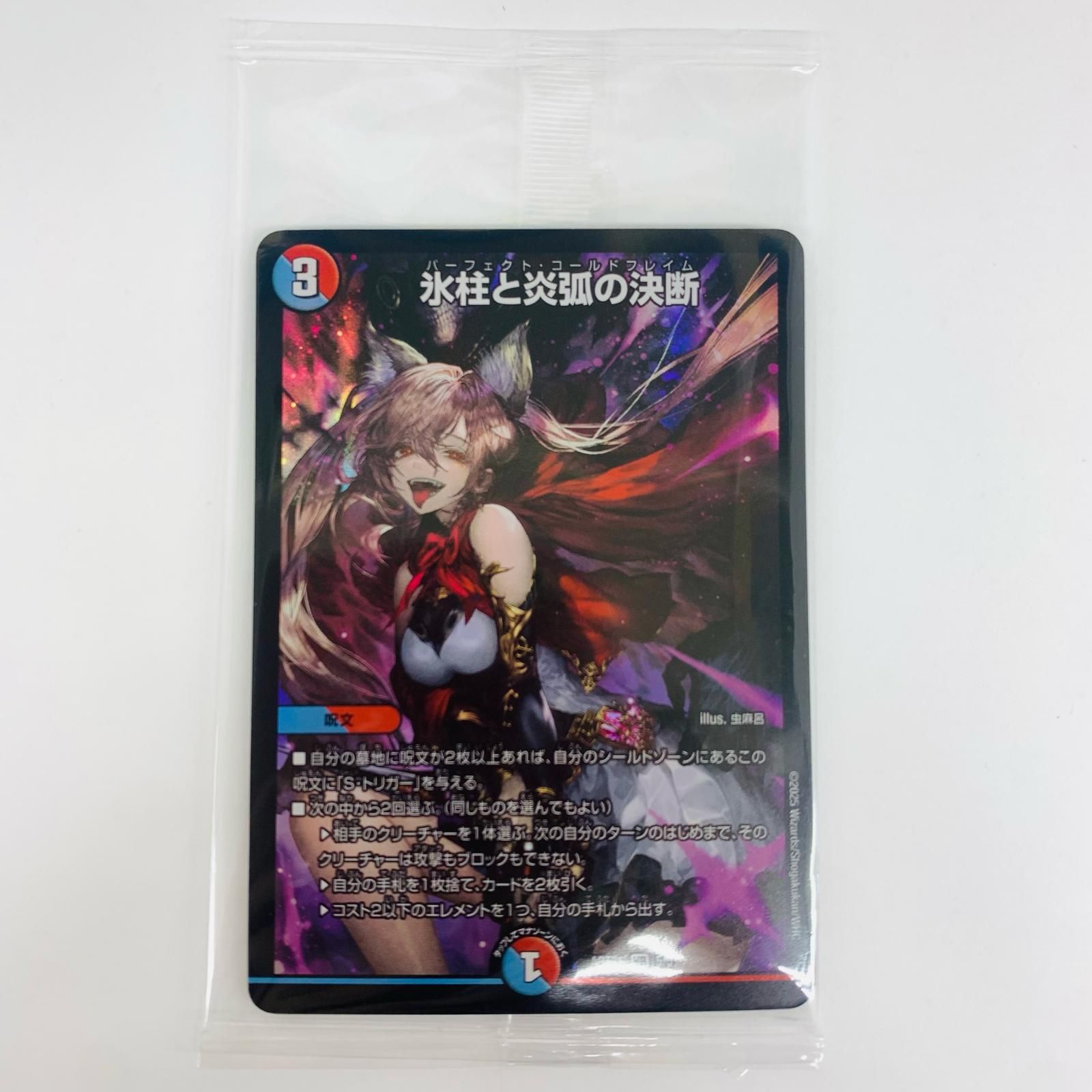 中古 トレーディングカード 氷柱と炎弧の決断 VR DMART-21-5