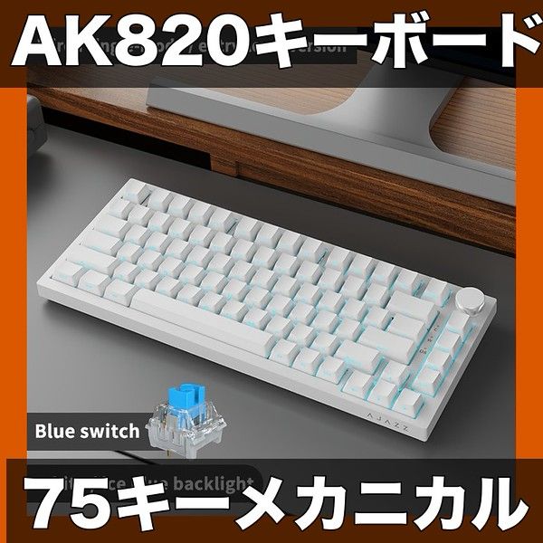 75キーメカニカル AJAZZ AK820 有線キーボード USB給電 RGB 単色バックライト ホットスワップ対応 メタルノブ搭載 エルゴノミックデザイン オフィス ゲーミングに最適 高品質 耐久性 側刻印キーキャップシアン軸アイスブルーライト有線