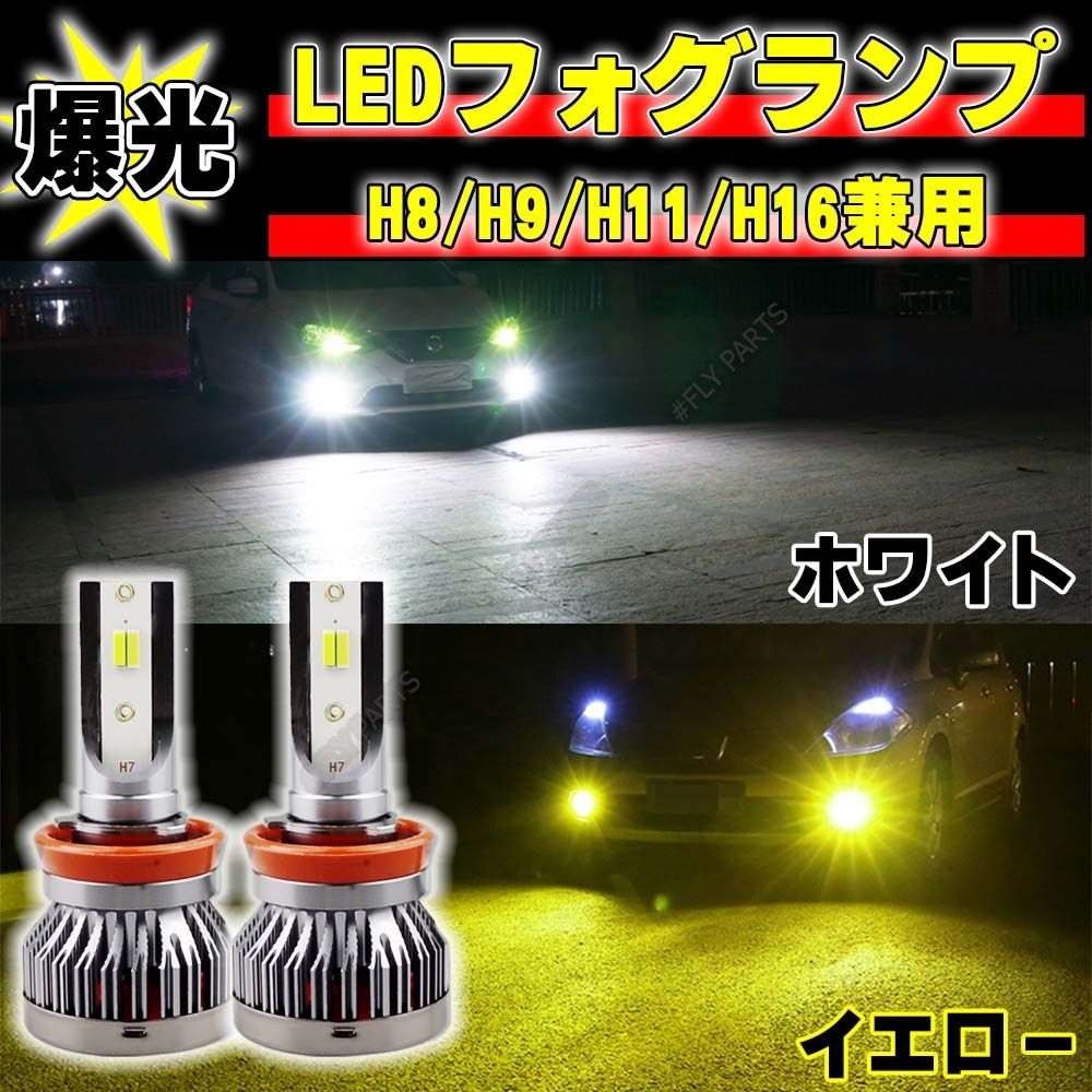 爆光 イエロー ホワイト 2色切替式 LEDフォグランプ H8 H11 H16