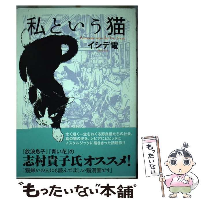【中古】 私という猫/幻冬舎コミックス/イシデ電 中古】 私という猫 （Birz extra） / イシデ 電 / 幻冬舎コミックス