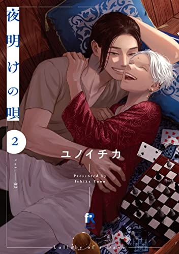 夜明けの唄　ユノイチカ 夜明けの唄【単行本版】(マンガ) - 電子書籍 | U-NEXT 初回600円