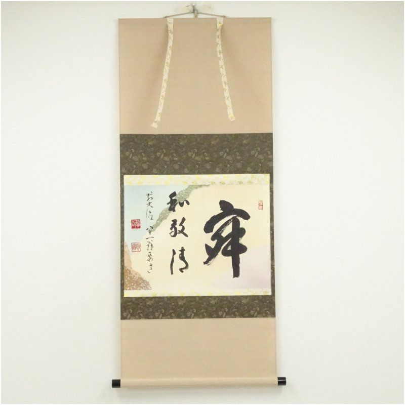 前大徳 雪尾要道筆 寂 和敬清 横物 肉筆紙本掛軸 共箱 掛け軸 床の間 書 おしゃれ 絵画 表具 芸術 茶道 年中掛け インテリア 茶掛 掛物 和室