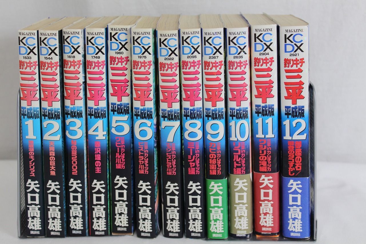 三平 全12巻セット 矢口高雄 ○釣りキチ三平 平成版 1～12巻 全12巻 セット 矢口高雄 漫画