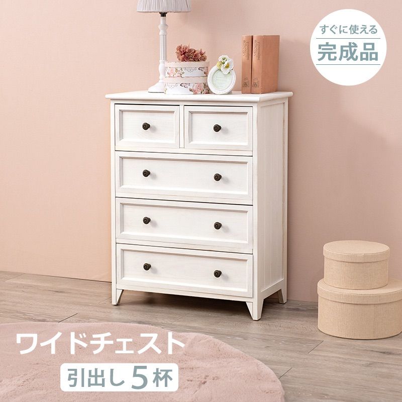 フレンチテイスト / ワイドチェスト 幅60cm