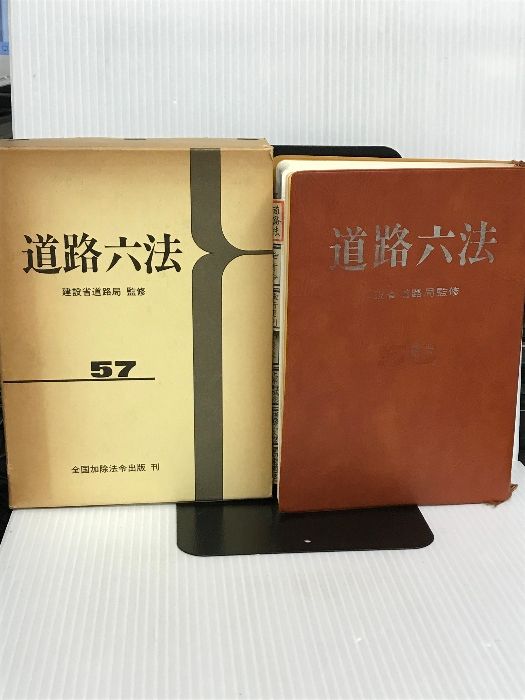 道路六法 昭和57年版 近代消防社 道路法令研究会消防設備六法(令和7年4