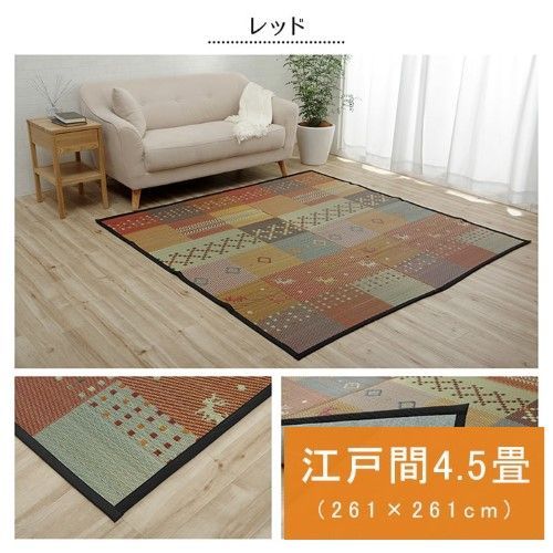 い草ラグ 江戸間 4.5畳 約261×261cm レッド 抗菌防臭 裏ばり ギャッベ柄 DXセレナCP 1030290240402