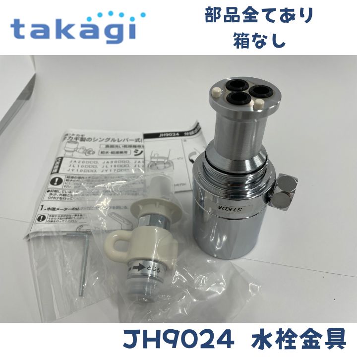 説明書あり】分岐水栓 JH9024 なかっ