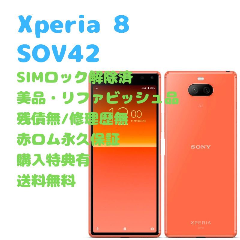 良品質XPERIA 8 SOV42 au ブルー SIMロック解除済 スマートフォン本体