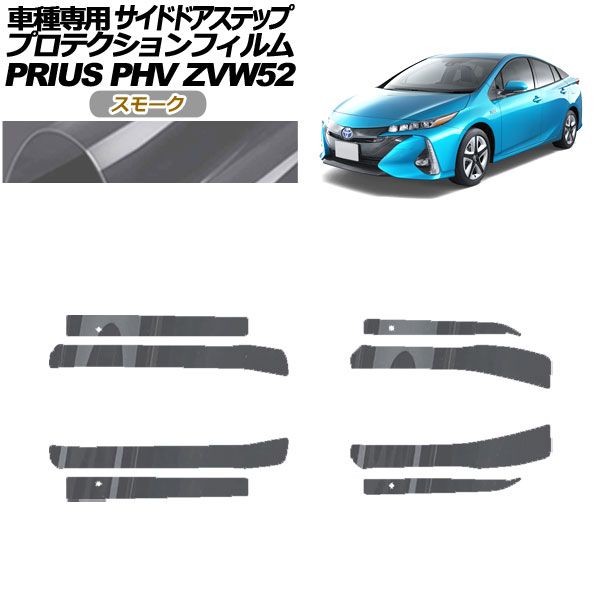 小売 プロテクションフィルム サイドドアステップ トヨタ プリウスPHV
