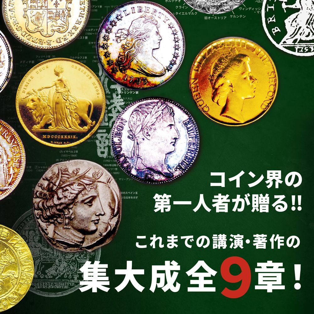 新品・未使用】本 書籍『後世に語り継ぐべきアンティークコイン