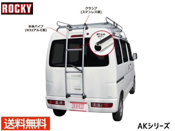 ハイゼットカーゴ ハイルーフ S321V 331V系 ロッキー バン用リアハシゴ はしご アルミパイプ AK-11 H16.12～R03.12 法人のみ配送 送料無料
