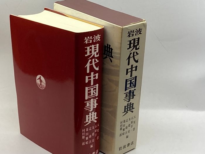 岩波現代中国事典 岩波書店 天児 慧 - メルカリ