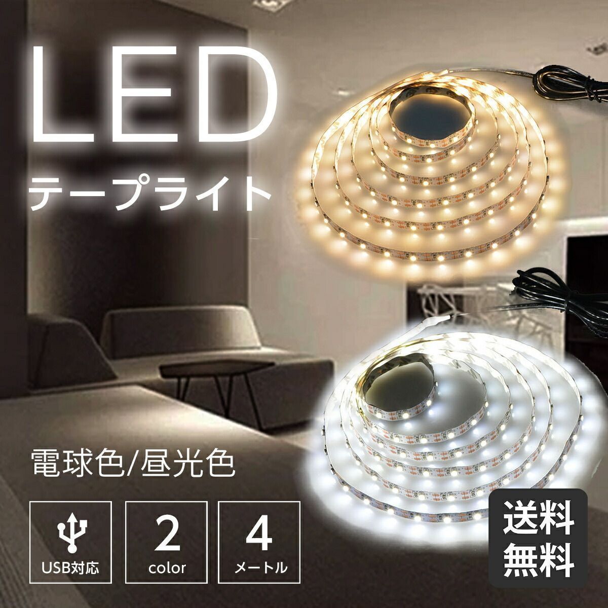 テープライト 4ｍ USB 対応 LED おしゃれ 間接照明 カット 両面テープ 足元照明 配線 USB 暖色 おしゃれ 白色 両面テープ 室内 玄関  DIY 寝室 撮影 補助照明 簡単接続 電球色 昼光色 車 明るい テレビの裏 廊下 床 玄関 トイレ