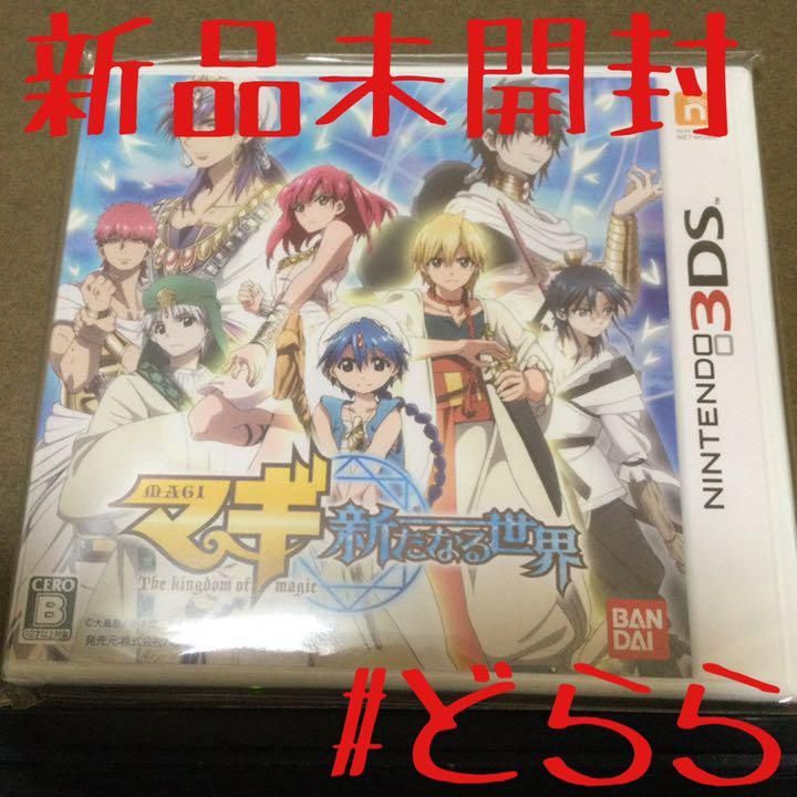 新品 3DS マギ 新たなる世界 定形外140 - メルカリ