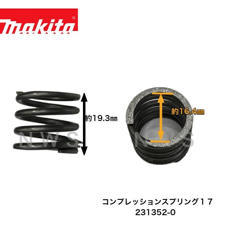 FG憲平 マキタ コンプレッションスプリング17 231352-0 草刈機 純正