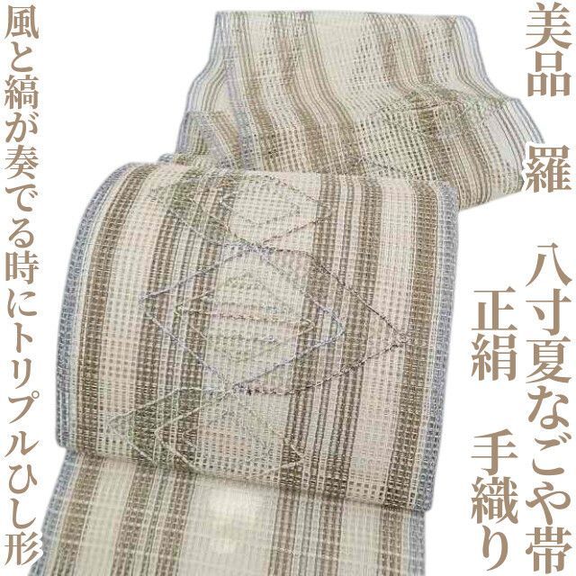 ゆめsaku】美品 羅 夏着物 正絹 手織り“風と縞が奏でる時に