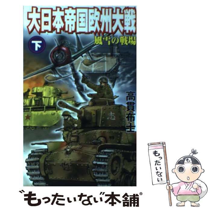 【中古】 大日本帝国欧州大戦 下/銀河出版（杉並区）/高貫布士 中古】 大日本帝国欧州大戦 下 / 高貫 布士 / 銀河出版 - メルカリ