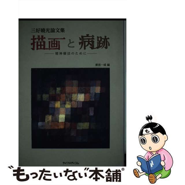 中古】 描画と病跡 精神療法のために 三好曉光論文集 / 三好曉光、新宮