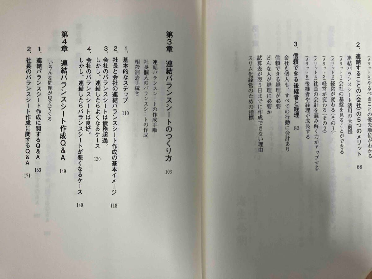 会社と社長個人のバランスシートを合算する〈連結バランスシート経営〉で会社を強くする 海生裕明　企業会計