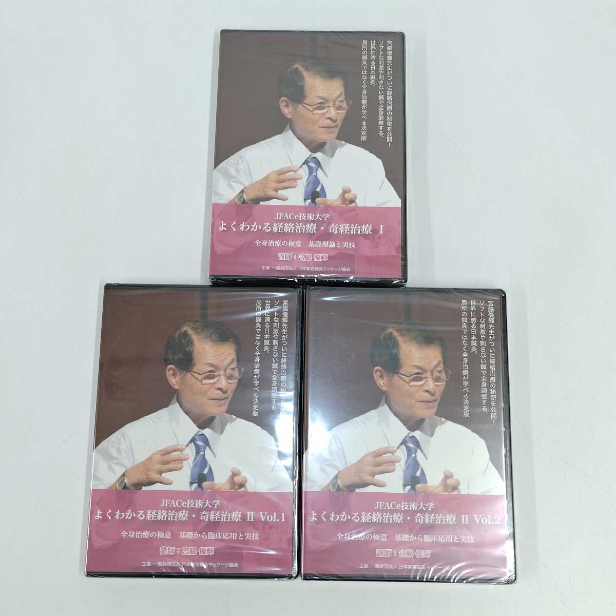 未使用】[3巻セット] よくわかる経絡治療 奇経治療 I II Vol.1.2 全身