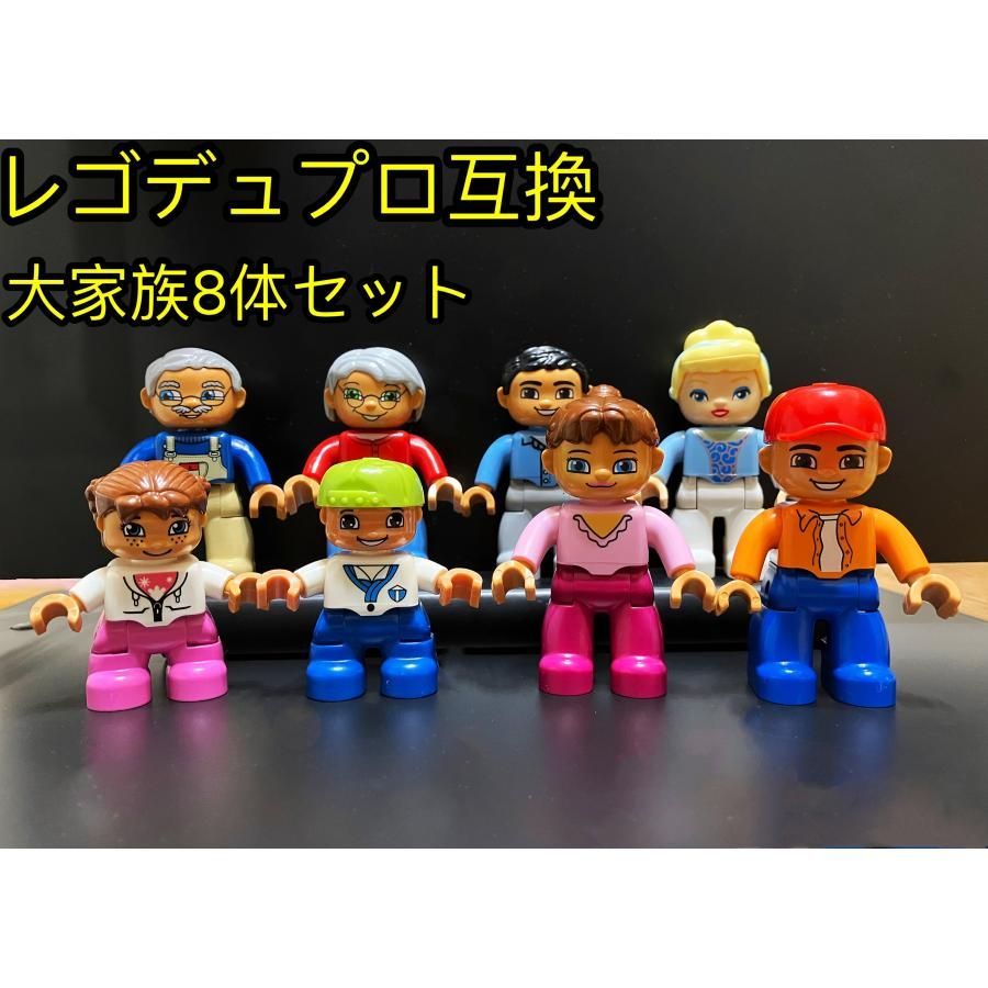 LEGO レゴ デュプロ 互換 ブロック ミニフィグ 大家族 8体セット 知育