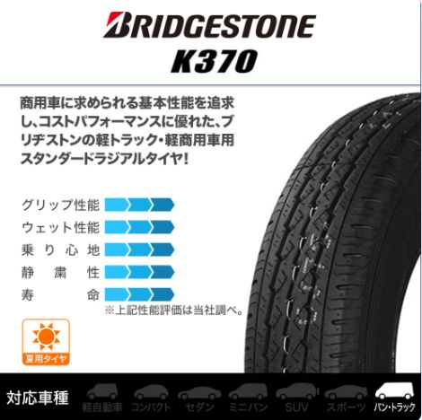 2025年製】 145/80R12 80/78N LT ブリヂストン K370 【新品4本セット