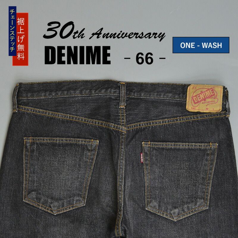 裾上げ無料】ドゥニーム 新品 66モデル ブラックデニム 30周年記念