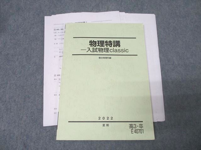 FE25-093 駿台 物理特講 入試物理classic テキスト【書き込み無し】 2022 夏期 成島武成 014m0D