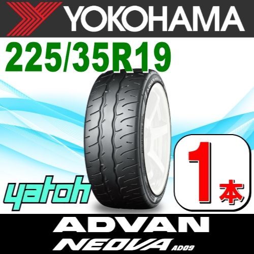 225|35R19 サマータイヤ 1本 YOKOHAMA ADVAN NEOVA AD09 225|35R19 88W XL ヨコハマタイヤ アドバン ネオバ 夏タイヤ ノーマルタイヤ 矢東タイヤ