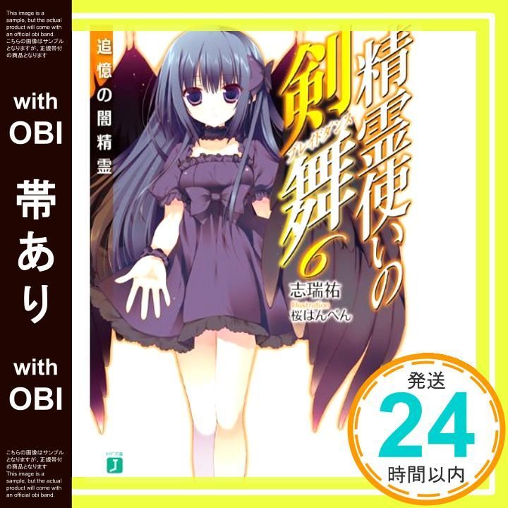 【新品未開封】精霊使いの剣舞　初回限定 6 精霊使いの剣舞 6 追憶の闇精霊 (Seirei Tsukai no Blade Dance