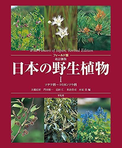 フィールド版 改訂新版 日本の野生植物I: ソテツ科~コミカンソウ科 (1) 大橋 広好、 門田 裕一、 邑田 仁、 米倉 浩司; 木原 浩