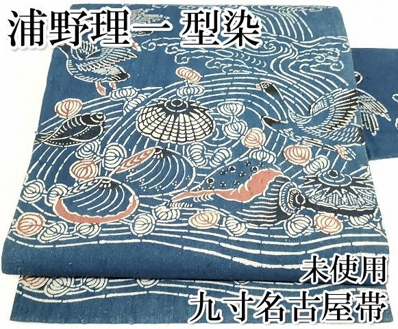 平和屋本店□極上 浦野理一 型染 本藍 九寸名古屋帯 紬地 立波に