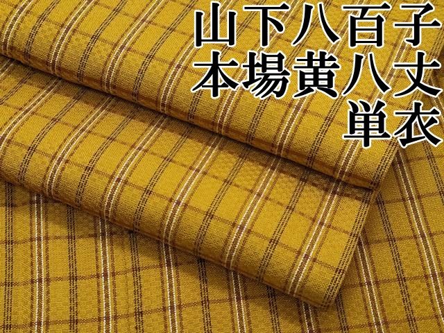 平和屋本店□極上 山下八百子 本場黄八丈 単衣 市松綾織 格子柄 逸品